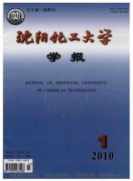 沈陽化工學院學報