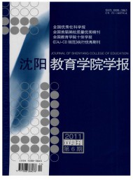 沈陽教育學(xué)院學(xué)報