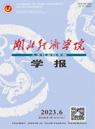 湖北經(jīng)濟(jì)學(xué)院學(xué)報·人文社會科學(xué)版