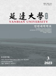 延邊大學(xué)學(xué)報(bào)·社會(huì)科學(xué)版