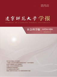 遼寧師范大學(xué)學(xué)報·社會科學(xué)版