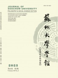 蘇州大學(xué)學(xué)報·哲學(xué)社會科學(xué)版