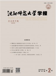 沈陽師范大學(xué)學(xué)報(bào)·社會科學(xué)版
