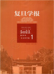 復(fù)旦學(xué)報·社會科學(xué)版