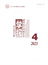 西安電子科技大學(xué)學(xué)報·社會科學(xué)版