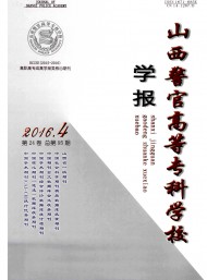 山西警官高等?？茖W校學報