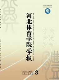 河北體育學(xué)院學(xué)報