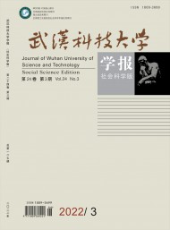 武漢科技大學(xué)學(xué)報(bào)·社會(huì)科學(xué)版