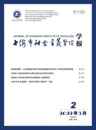 上海市社會主義學(xué)院學(xué)報