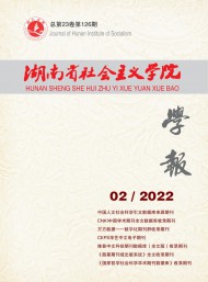 湖南省社會主義學(xué)院學(xué)報(bào)