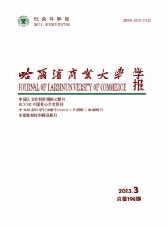 哈爾濱商業(yè)大學(xué)學(xué)報(bào)·社會科學(xué)版