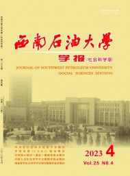 西南石油大學(xué)學(xué)報(bào)·社會(huì)科學(xué)版