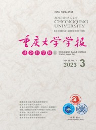 重慶大學(xué)學(xué)報(bào)·社會(huì)科學(xué)版