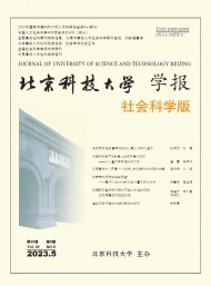 北京科技大學(xué)學(xué)報·社會科學(xué)版