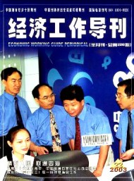 經(jīng)濟工作導(dǎo)刊