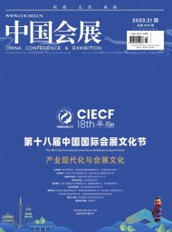 中國會(huì)展雜志