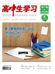 高中生學習·高考沖刺