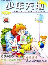 少年天地·小學(xué)