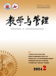 教學(xué)與管理·理論版