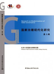 國家治理現(xiàn)代化研究