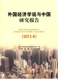 外國經(jīng)濟(jì)學(xué)說與中國研究報(bào)告