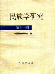 民族學(xué)研究