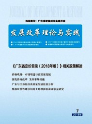 發(fā)展改革理論與實(shí)踐