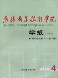 恩施職業(yè)技術(shù)學(xué)院學(xué)報(bào)