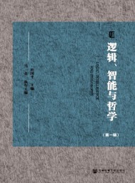 邏輯、智能與哲學(xué)