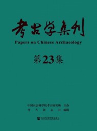 考古學(xué)集刊