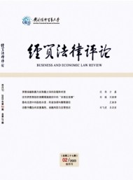 經(jīng)貿(mào)法律評(píng)論