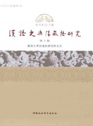 漢語(yǔ)史與漢藏語(yǔ)研究