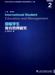 國(guó)際學(xué)生教育管理研究