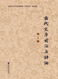 古代文學(xué)前沿與評論