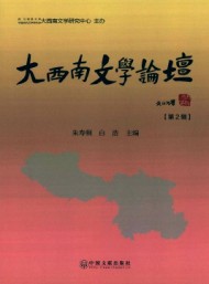 大西南文學(xué)論壇