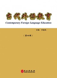 當(dāng)代外語教育