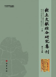 出土文獻(xiàn)綜合研究集刊