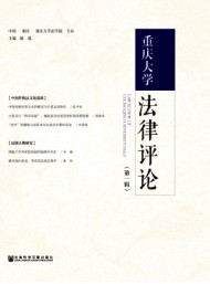 重慶大學(xué)法律評論