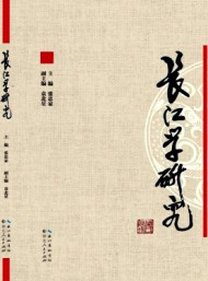 長(zhǎng)江學(xué)研究