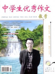 中學生優(yōu)秀作文·教學