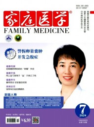 家庭醫(yī)學(xué)·下半月