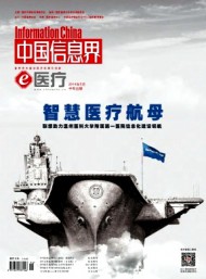 中國(guó)信息界·e醫(yī)療