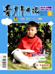青少年日記·小學(xué)版