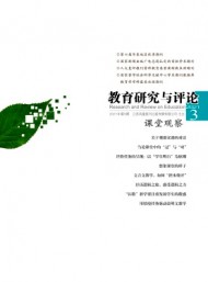 教育研究與評(píng)論·課堂觀察