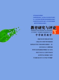 教育研究與評論·中學(xué)教育教學(xué)