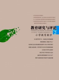 教育研究與評論·小學(xué)教育教學(xué)