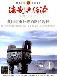 法制與經(jīng)濟·中旬