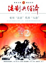 法制與經(jīng)濟(jì)·上旬