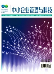 中小企業(yè)管理與科技·中旬刊
