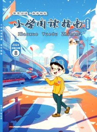 小學(xué)閱讀指南·低年級版